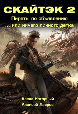 Читать онлайн книгу Книга вторая: Ничего личного, детка… СКАЙТЭК 2 автор Нагорный Алекс Книга Книга вторая: Ничего личного, детка… СКАЙТЭК 2